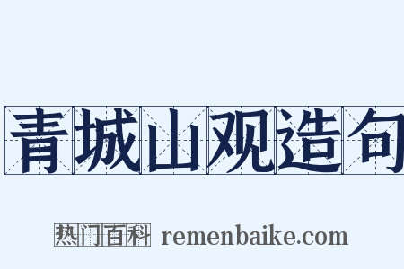 青城山观造句是什么意思的图片